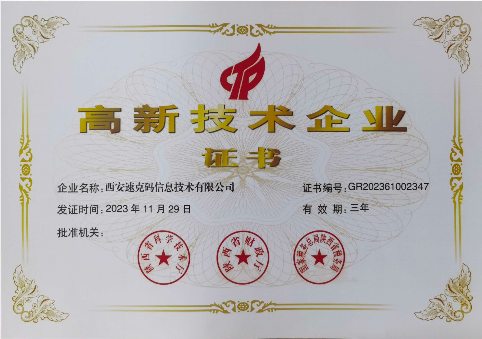 高新技术企业证书